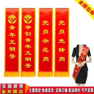 党员先锋岗青年文明号绶带示范岗争创巾帼文明岗缕带披肩带定制