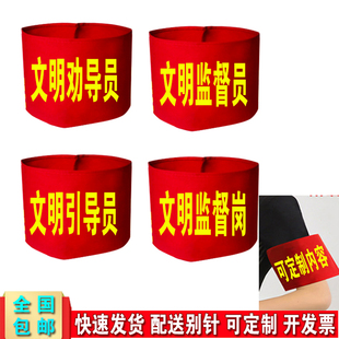 文明劝导员红袖标监督员引导员袖套订做监督岗袖章魔术贴臂章定制