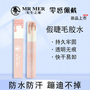MR.MER/先生之谜假睫毛速干定型超持久假睫毛专用胶水
