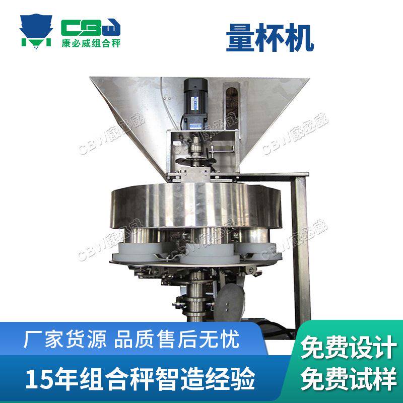 康必威自动化机械 称重设备食品量杯机