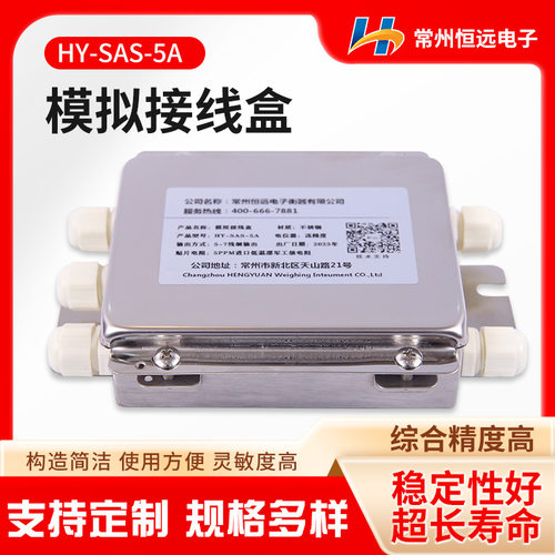 厂家直销HY-SAS-5A模拟接线盒传感器接线盒数字地磅不锈钢加法盒