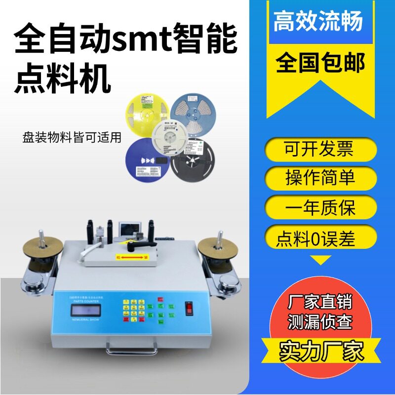 自动smt出入库点料机防漏侦测型盘点机SMD物料贴片电子物料点数机