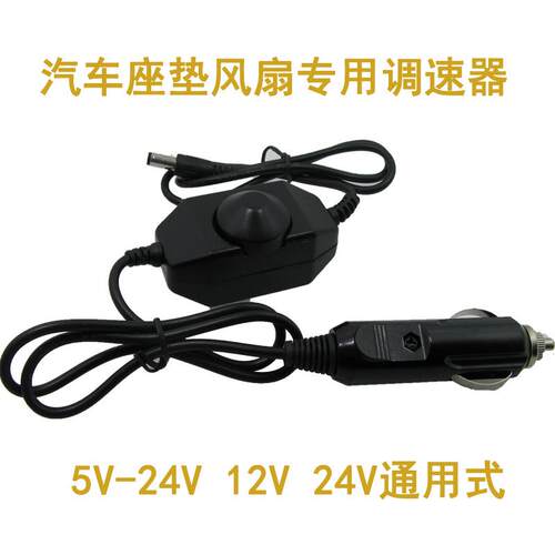 现货供应5V-24V车载点烟器电源12V24V通用汽车座垫可调速开关电源