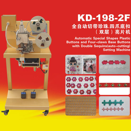 康达鞋机KD198-2F全新自动切带四爪底扣双层亮片机炬旺珍珠花片机