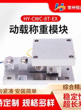 防爆高精度称重模块HY-CWC-8t-EX称重传感器仓配料秤称重模块