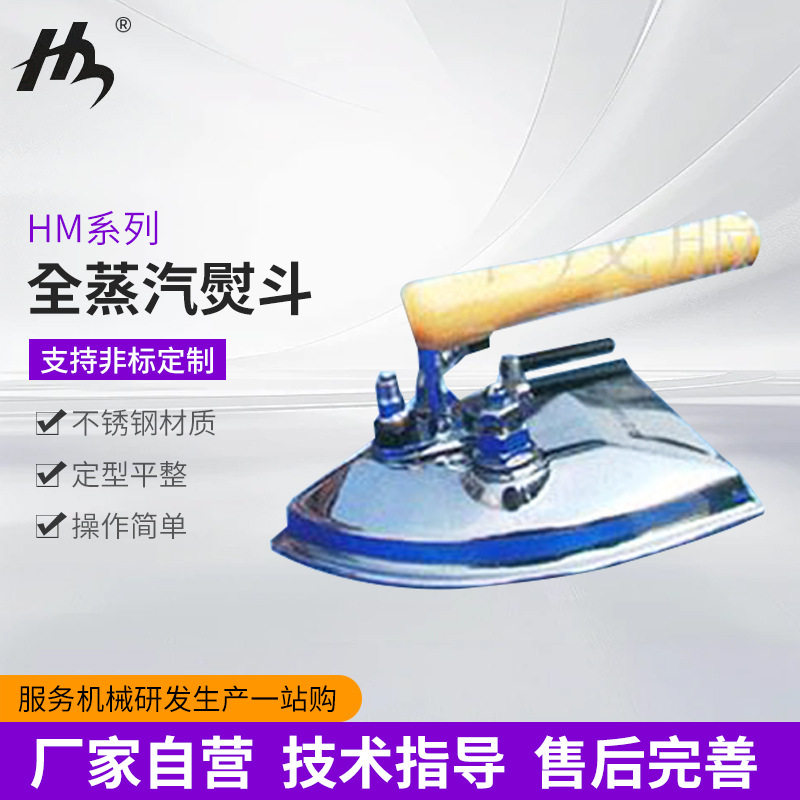 HM系列不锈钢全蒸汽熨斗 窗帘店服装厂干洗衣店用烫熨斗