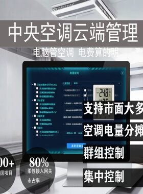 中央空调分户计费系统多联机集中控制独立计电费4g版本无需网络