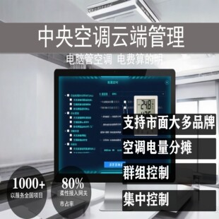 中央空调分户计费系统多联机集中控制独立计电费4g版本无需网络