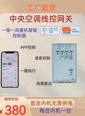 风管机智能控制器485大金新风美的线控器已接入APP智能面板小超人