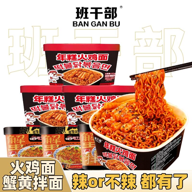 班干部年糕火鸡面蟹黄拌面方便面速食桶装夜宵零食整箱批发泡面图片