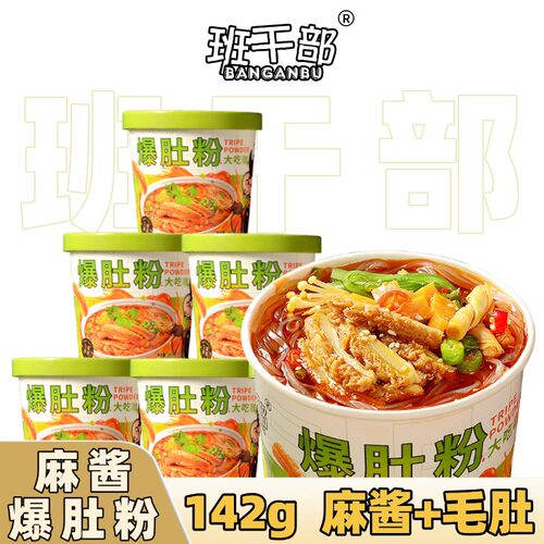 班干部麻酱爆肚粉免煮冲泡方便速食酸辣粉桶装代餐泡面方便面整箱