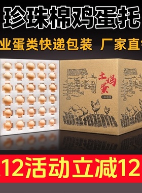 珍珠棉鸡蛋托30枚土鸡蛋快递包装盒礼盒防震防碎泡沫蛋托箱子定做