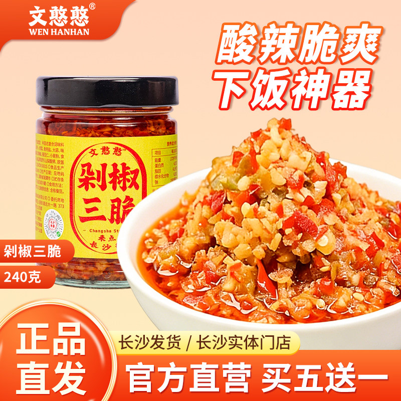 文和友老长沙三脆辣椒酱240g湖南长沙特产下饭菜辣椒酱拌饭伴手礼