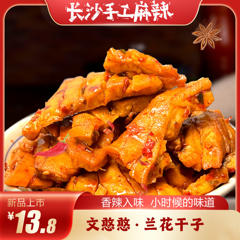 文憨憨手工麻辣鸭肉零食办公室休闲解馋小零食兰花干子宿舍囤货