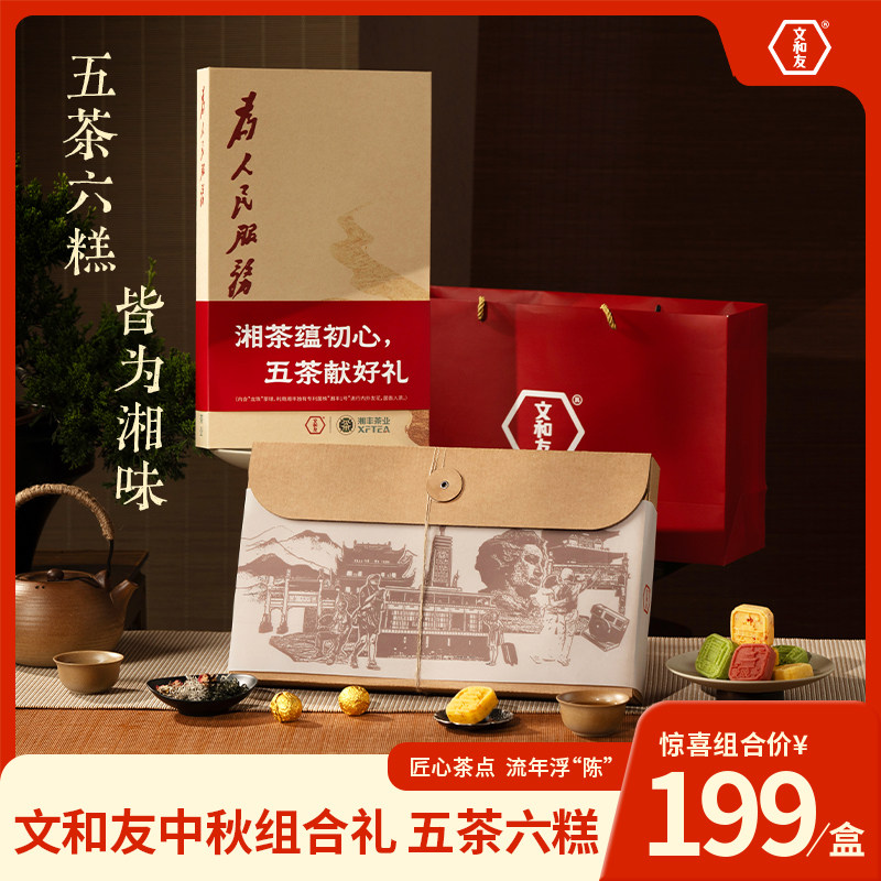 文和友五茶六糕节日组合礼湖南风味茶点心佳节送礼送长辈朋友首选