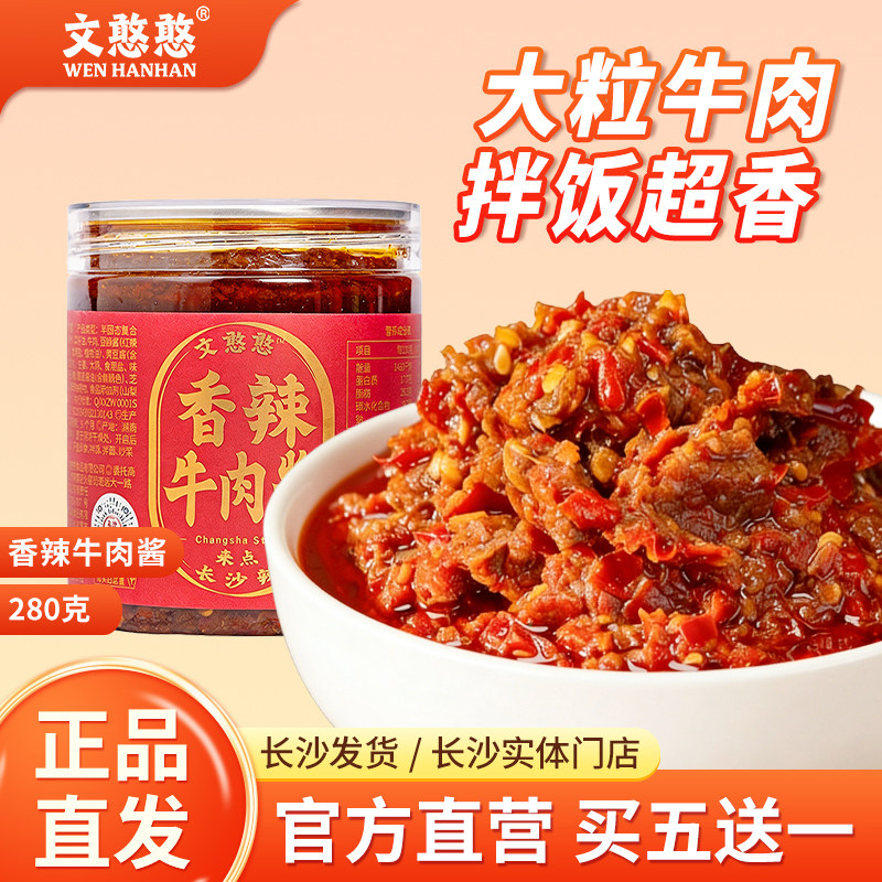 文憨婆香辣牛肉酱280g拌饭拌面酱夹馍酱麻辣香菇下饭酱辣椒酱即食