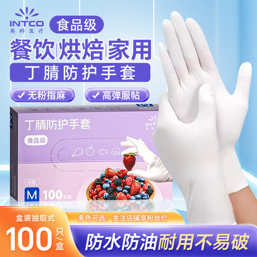英科丁腈一次性手套食品级