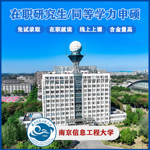在职研究生同等学力申硕南京信息工程大学在职硕士非全日制研究生