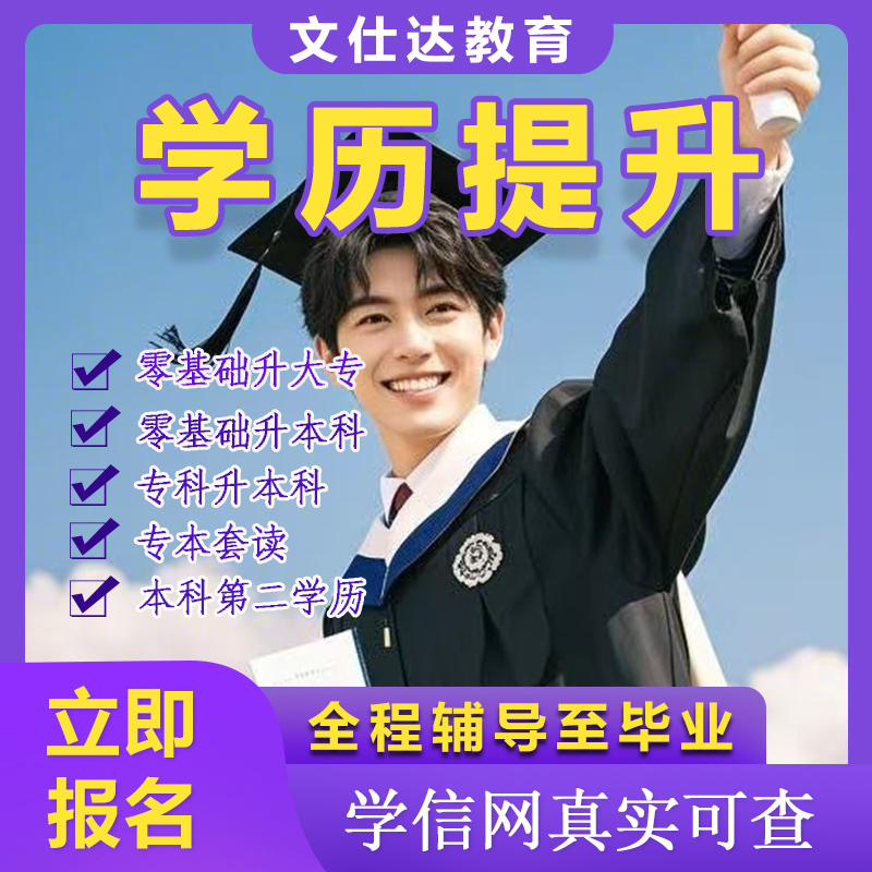 学历提升专升本自考成人高考函授本科大专学信网可查国家开放大学