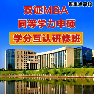 在职双证研究生MBA/MPA/MEM非全日制研究生考研硕士研究生学历