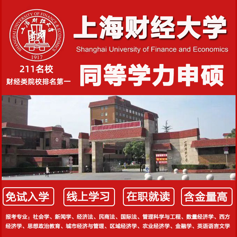 上海财经大学在职研究生同等学力申硕非全日制研究生考研申请硕士