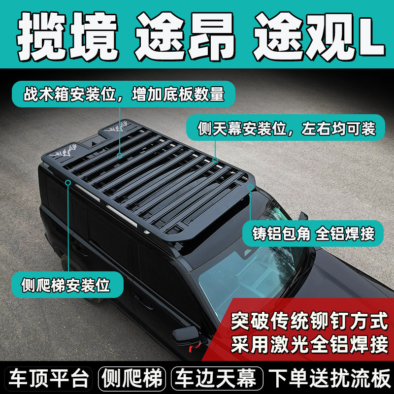 大众途昂途观揽境途观L越野SUV车顶行李架拓展平台筐旅行架车顶框