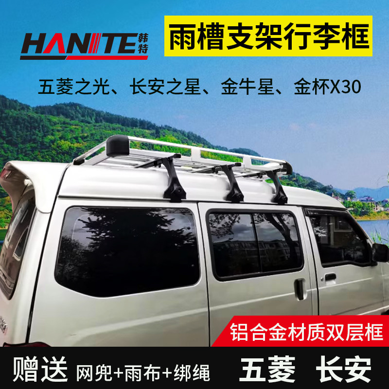 五菱之光车顶行李架长安之星2/3/9货架金牛星金杯X30面包车专用框图片