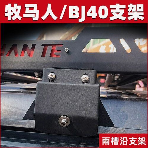 北京BJ40专用雨槽支架牧马人JKJL行李架支脚后窗支架尾门支架改装