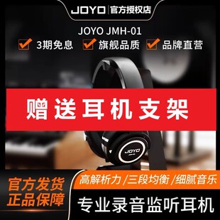 JOYO头戴式 04录音级监听耳机电吉他耳机电吉他 吉他耳机JMH