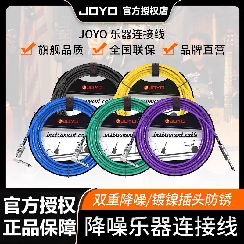 joyo卓乐电吉他连接线电木音响音箱效果器吉他线乐器连接线降噪线