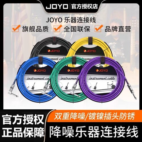 JOYO卓乐电吉他降噪连接线