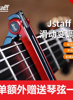 JstaffS1丝滑滑动变调夹