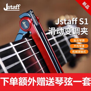 Jstaff S1丝滑滑动变调夹滚轮吉他变调夹CNC机械滚轴式民谣吉他