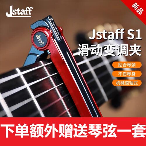 JstaffS1丝滑滑动变调夹
