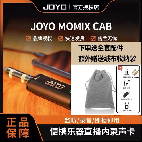 JOYO卓乐MOMIX CAB吉他声卡乐器内录声卡耳机监听录音直播高保真