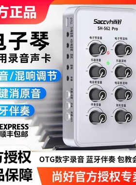 尚好SH562Pro电子琴专用声卡电钢琴弹唱乐器电子鼓手机录音直播