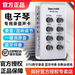 尚好SH562Pro电子琴专用声卡电钢琴弹唱乐器电子鼓手机录音直播