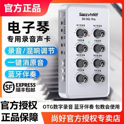 尚好SH562Pro电子琴专用声卡