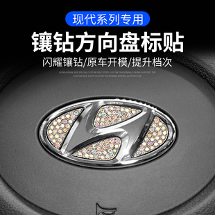 适用现代伊兰特IX35途胜索纳塔名图悦动汽车方向盘镶钻车标装饰贴