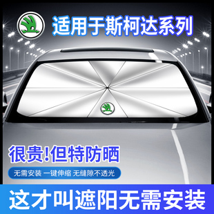 适用斯柯达车载遮阳伞柯迪亚克柯米克柯珞克明锐速派前玻璃防晒隔