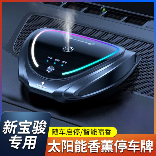 新宝骏车载太阳能香薰喷雾