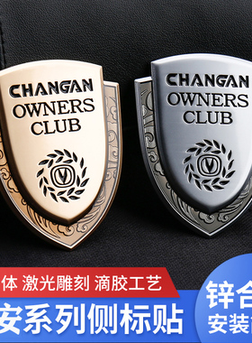 适用长安侧标车贴univ/t/k/zCS5575/85/95X5X7金属盾牌车窗装饰贴