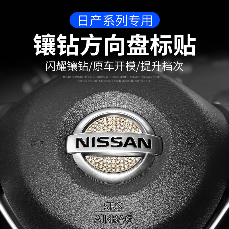 适用日产轩逸天籁逍客奇骏途达楼兰骐达汽车方向盘镶钻车标装饰贴-封面