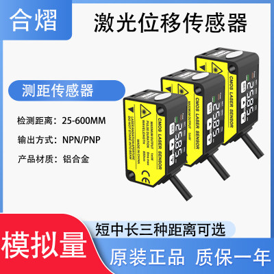 合熠LCS系-列激光位移传感器LC-S030MN/050MN/100MN高精度0.01mm