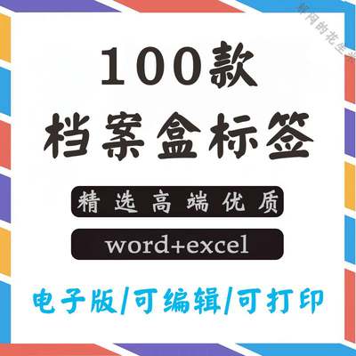 档案盒标签模板侧面excel表格文件柜侧边文档存档办公可打印素材