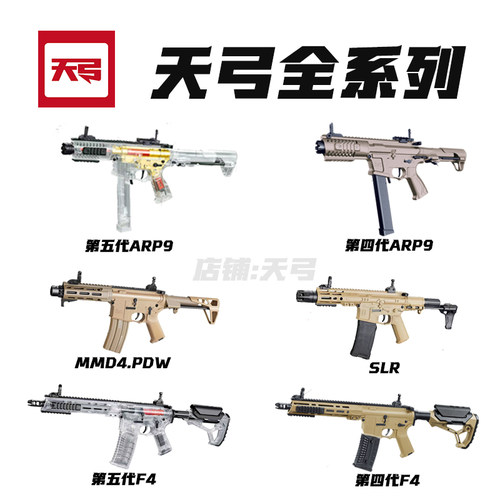 天弓ARP9/F4ar15/MMD4.PDW/SLR/MCX/AK电动单发连发预供回膛正品