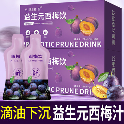 西梅汁减脂排便减肥饮品低脂无糖专用早餐低脂代餐解馋小零食品