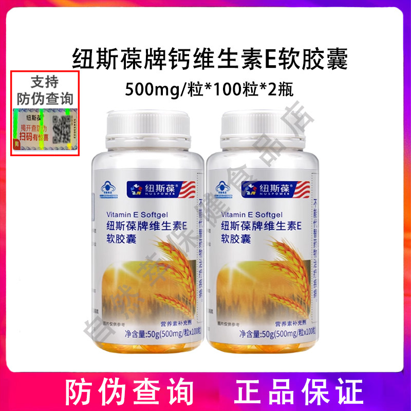 2瓶】纽斯葆牌维生素e软胶囊100粒 补充维生素e 成人 防伪查询