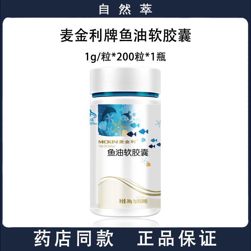 200粒】麦金利鱼油软胶囊 dha epa 鱼油 血脂 药店同款