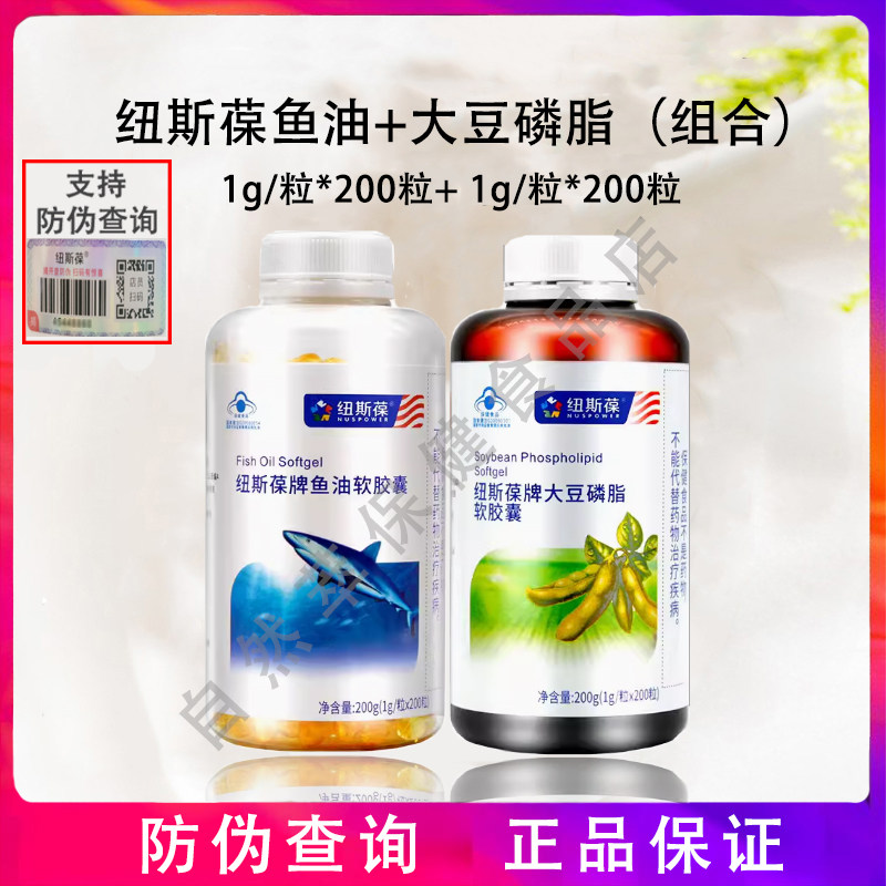 纽斯葆鱼油200粒+大豆磷脂200粒